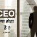 CEO Ka Full Form in Hindi